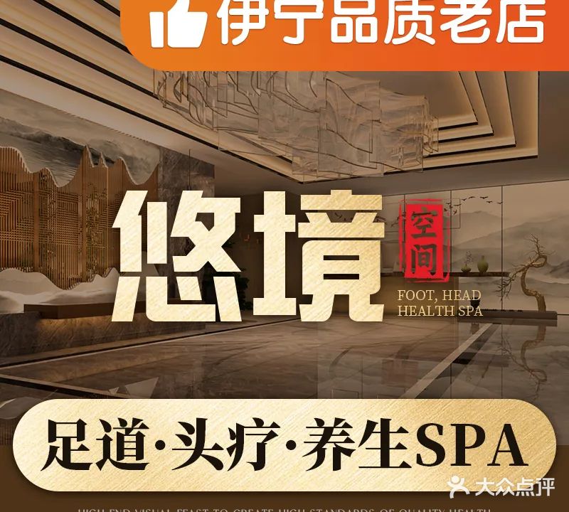 悠净空间养生足道SPA