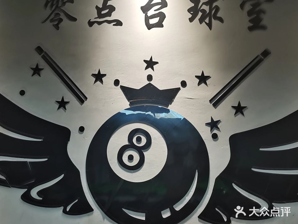 零点台球俱乐部(峡山口西路店)