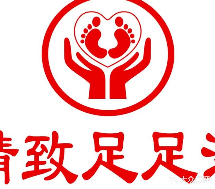 精致足足浴(亿丰现代城店)
