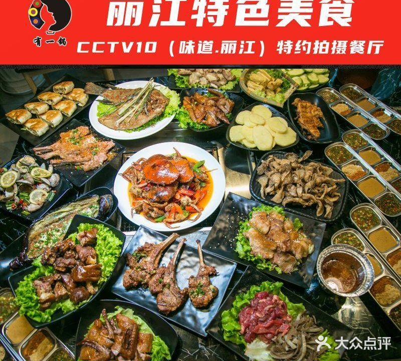 有一锅云味烧·主题烧烤餐厅