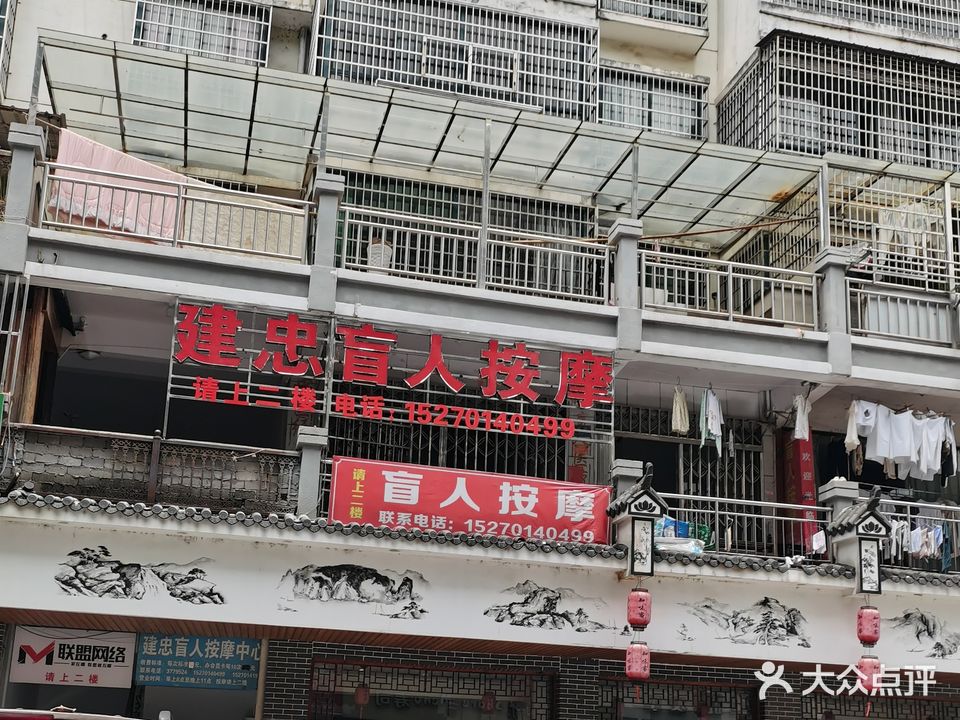 建忠盲人按摩中心
