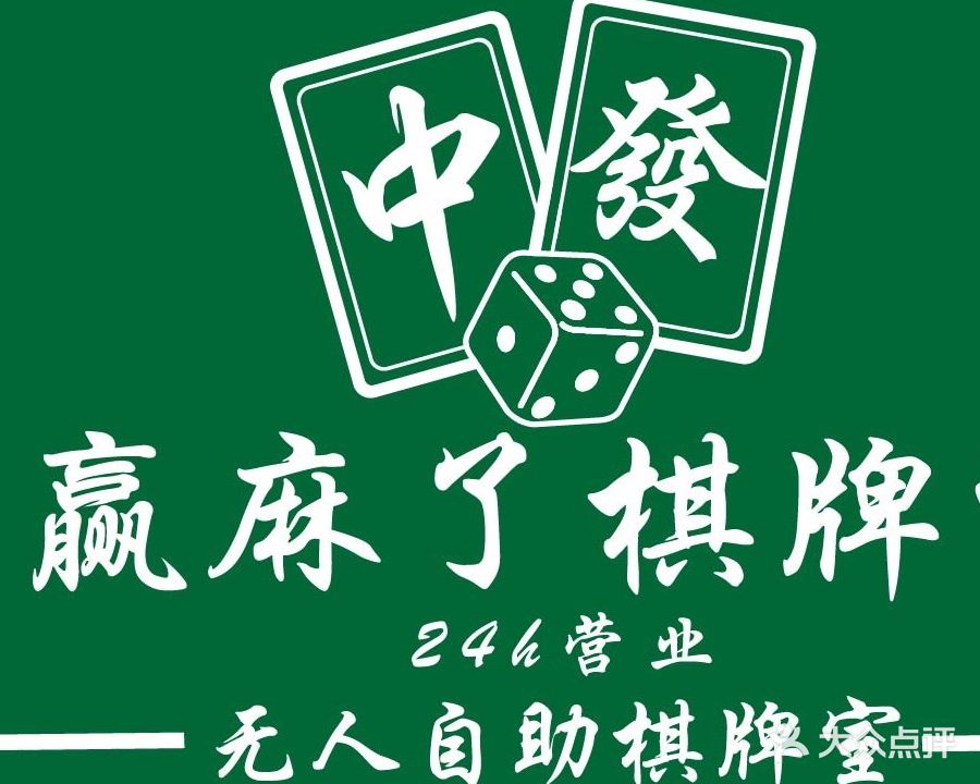 赢麻了无人自助棋牌(长圳店)