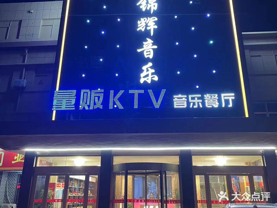 锦辉音乐量贩式KTV