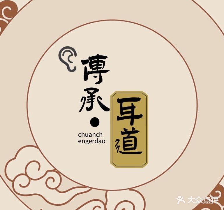 传承耳道