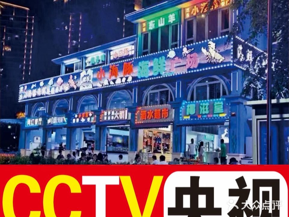 小海豚·老字号海鲜餐厅(三亚湾店)