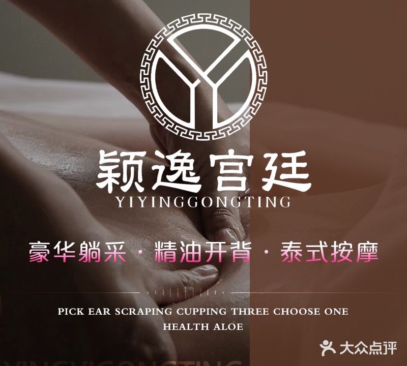 颖逸宫廷影院足道·推拿·SPA·养生荟