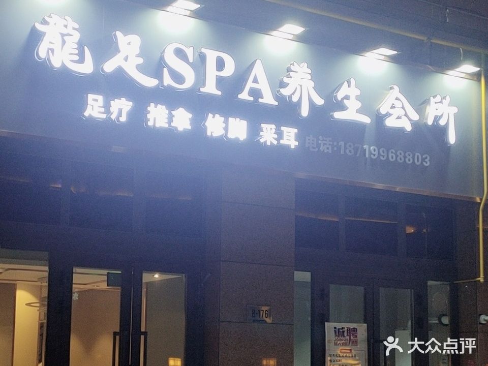 龍足SPA养生会所(和田川亿·凯旋国际公馆店)