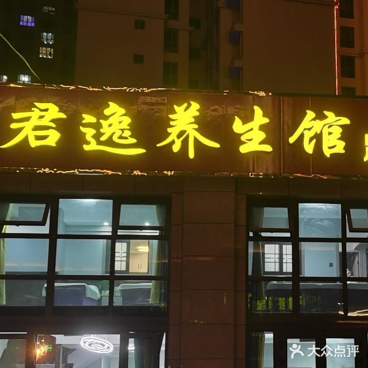 君逸养生馆(凯旋金街店)