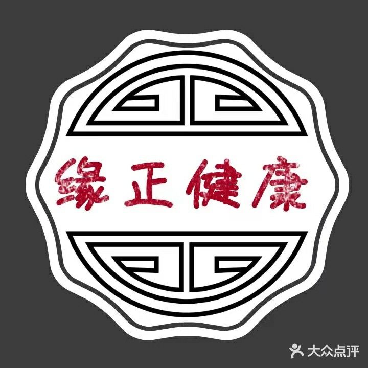 缘正健康养护中心