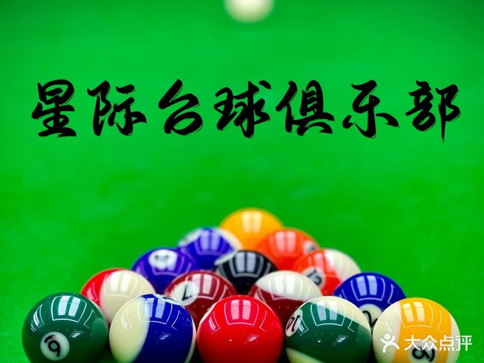 星际台球俱乐部