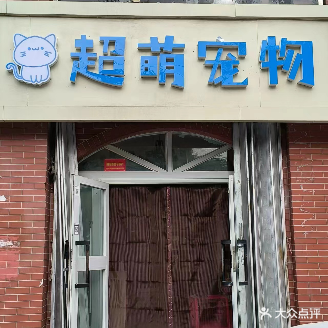 超蒙宠物店(易和澜庭店)