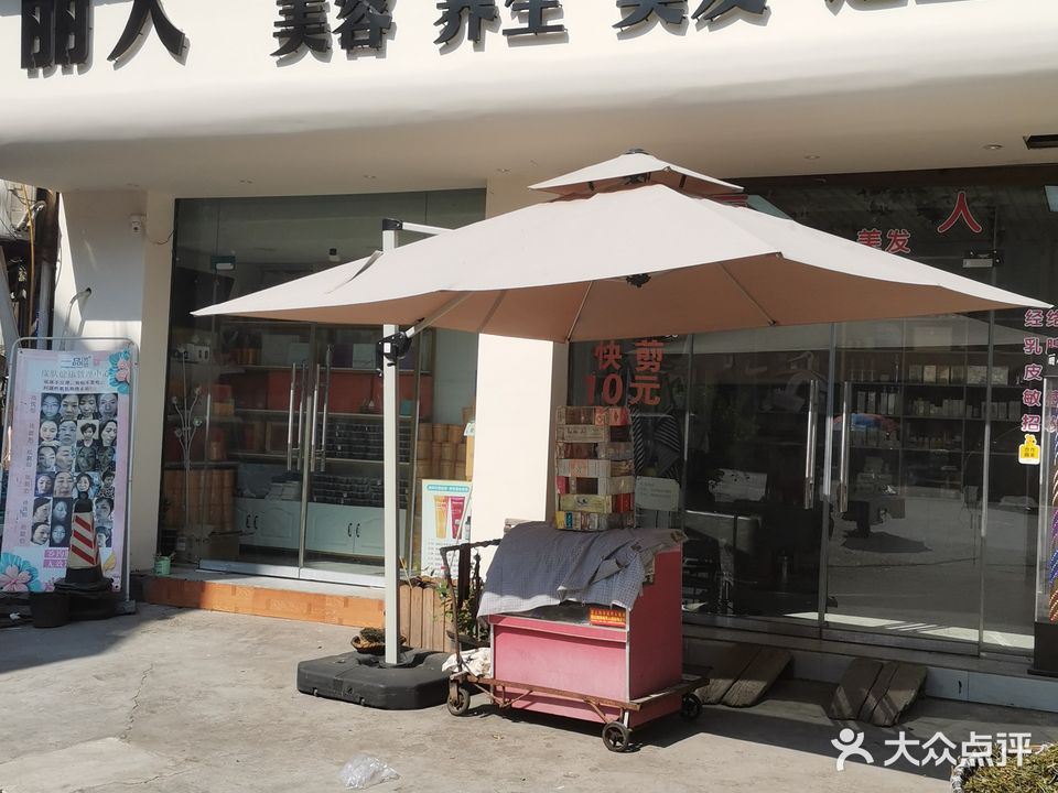 丽人美容美发(隆富路店)