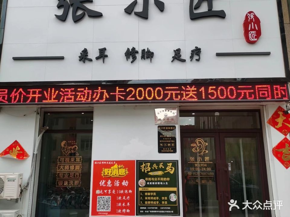 张小匠采耳修脚足疗