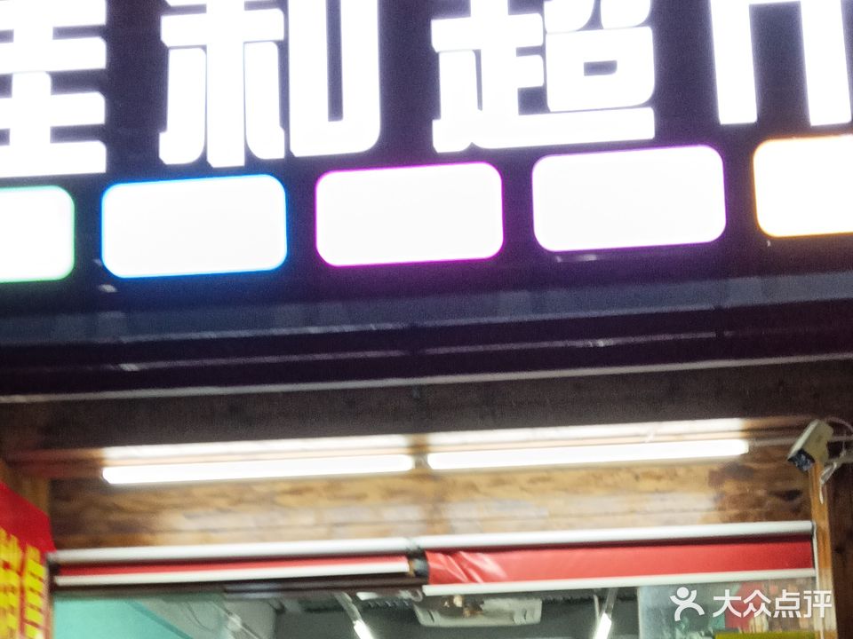 佳和超市文建店
