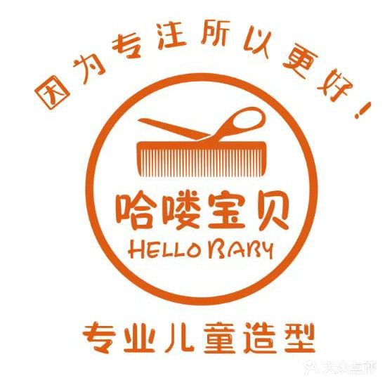 哈喽宝贝儿童造型(富源壹号院店)