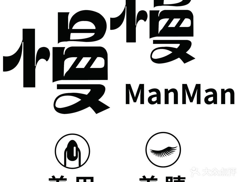 慢慢