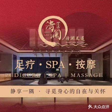 清澜足道(星湖101广场4座店)