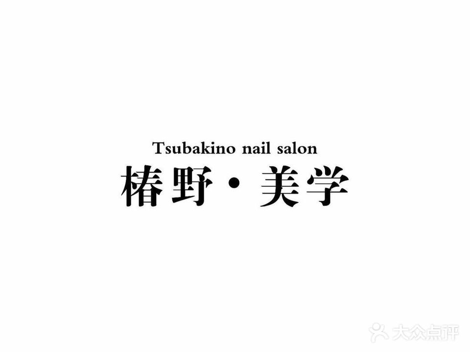 椿野·美学