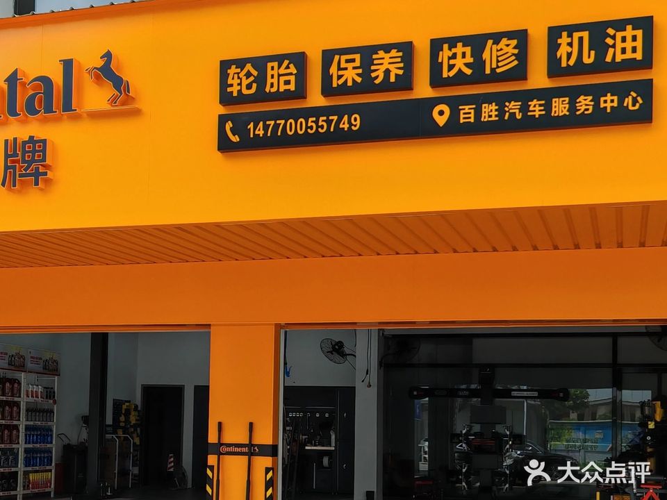 百胜汽车服务中心