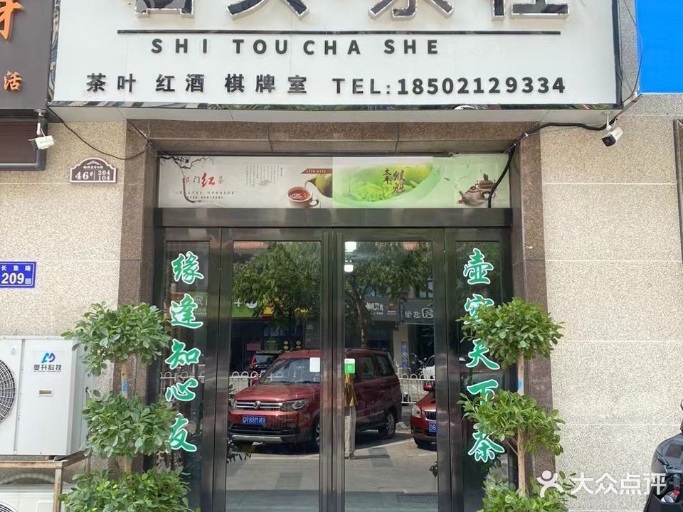 石头·茶吧