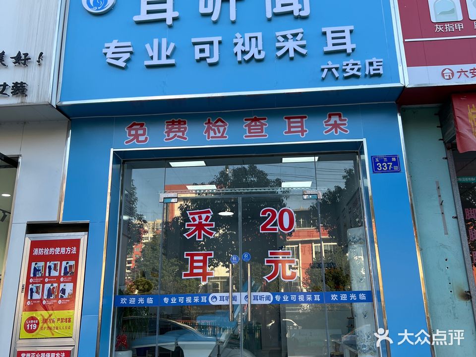 耳听闻专业可视采耳(六安店)