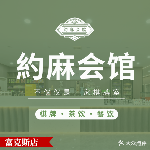 約麻会馆(富克斯店)