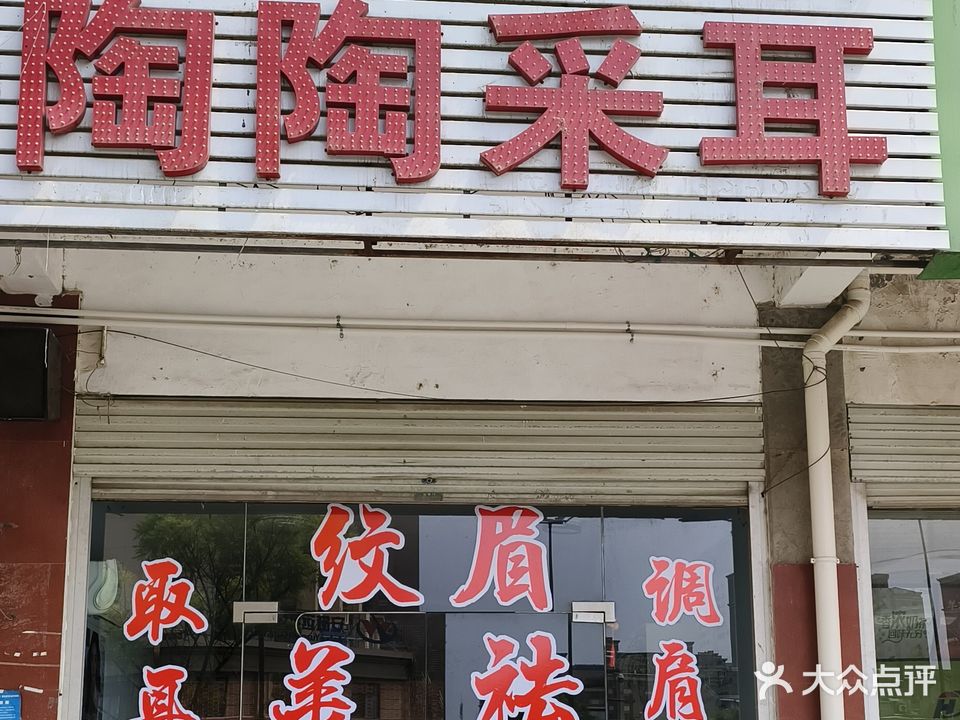 陶陶采尔店