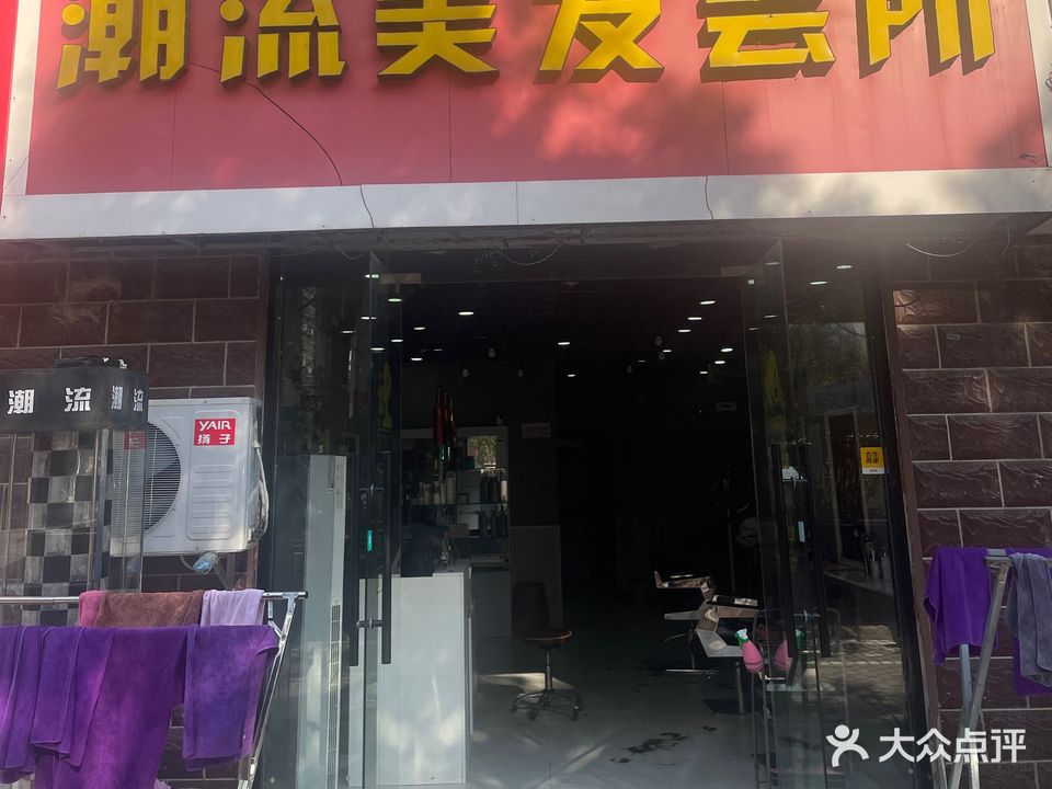 潮流吉美发会所