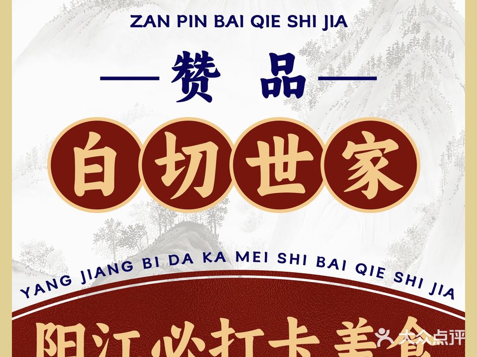 赞品白切世家·阳江菜(康泰路店)