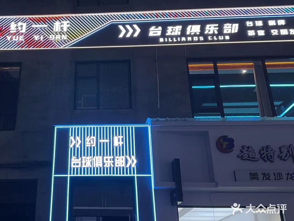 约一杆台球俱乐部
