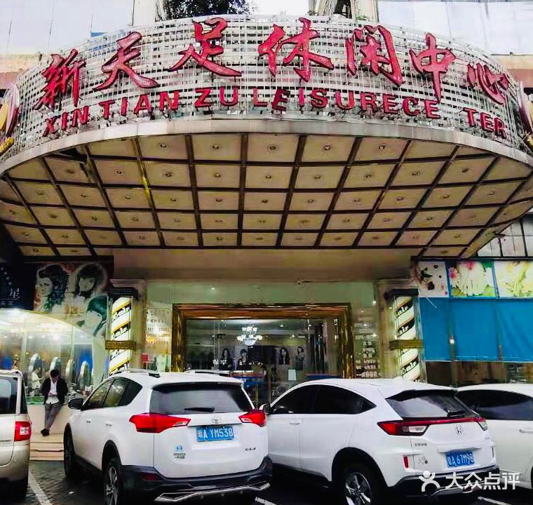 新天足七星时尚美发(五指山路店)