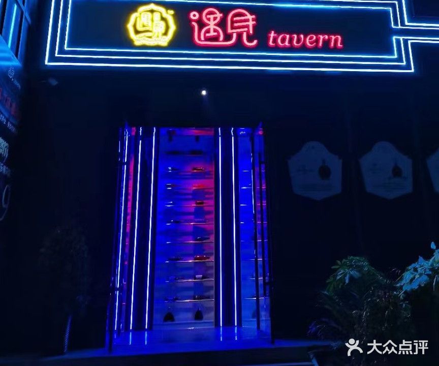 遇见ttvern酒吧