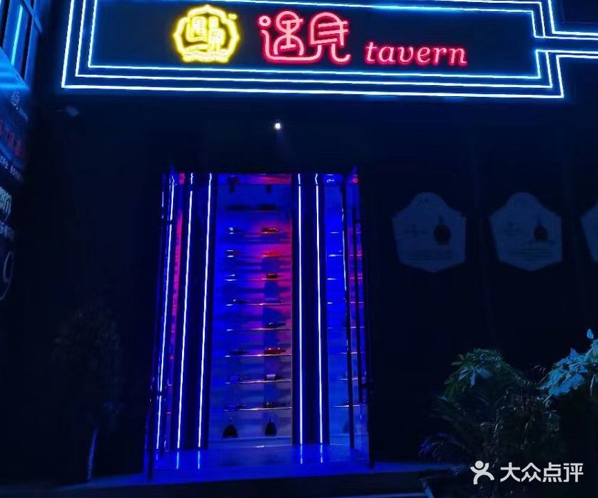 遇见tavern酒吧