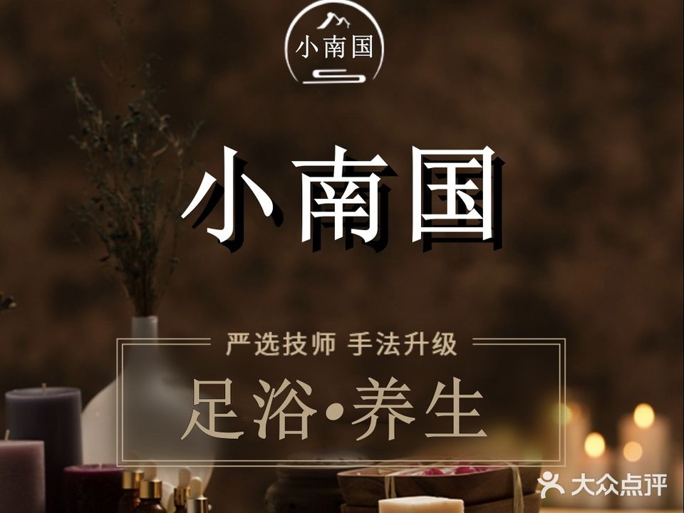 小南国足道养生馆