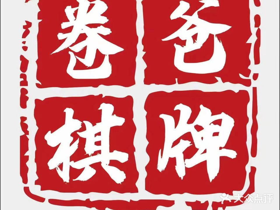 卷爸棋牌(馨港花园店)
