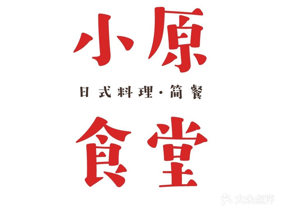 小原食堂(湖州师院店)