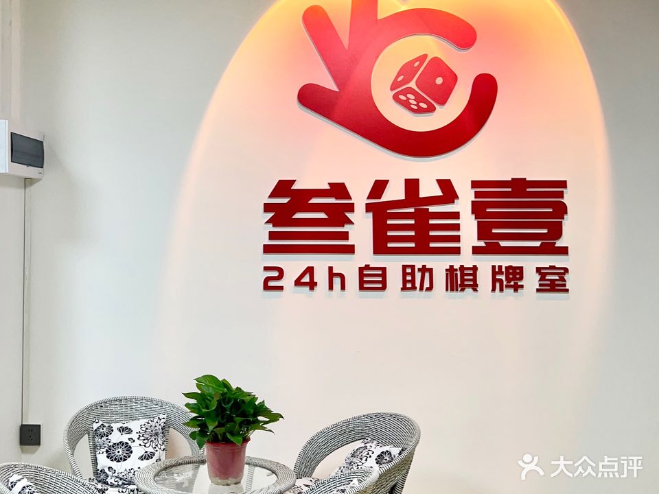 叁雀壹24h自助棋牌室