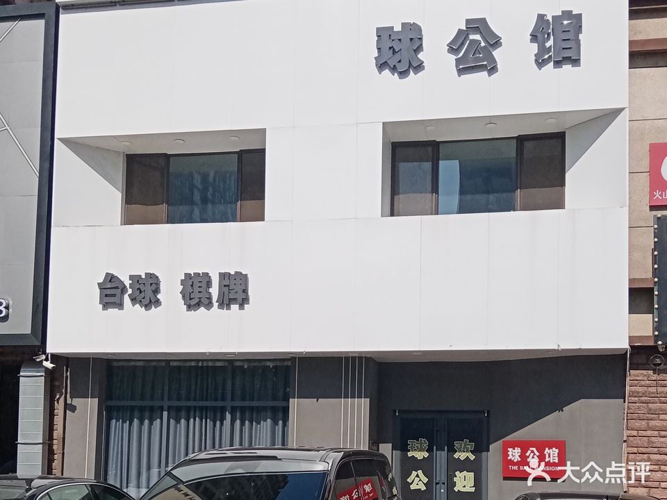 球公馆