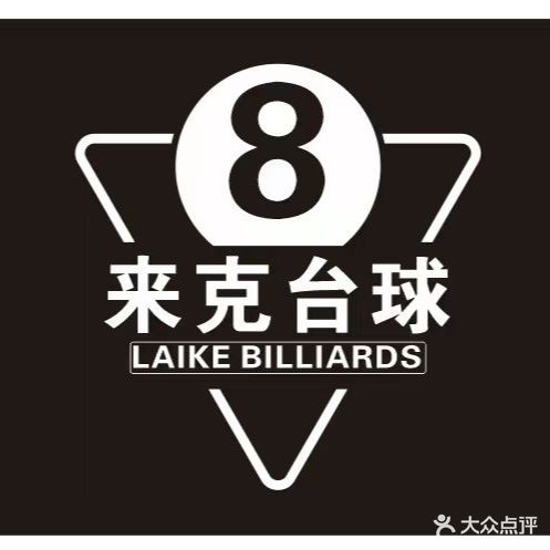 棂来岌克台球俱乐部