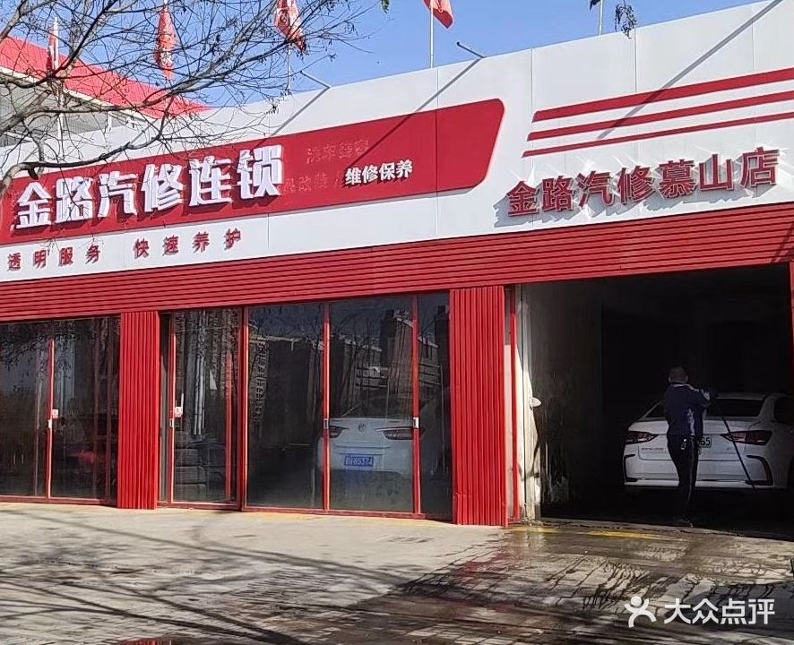 金路快修(慕山路美系快修店)