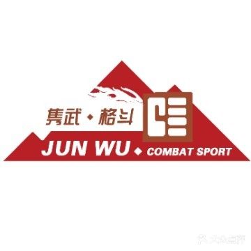 隽武戈斗