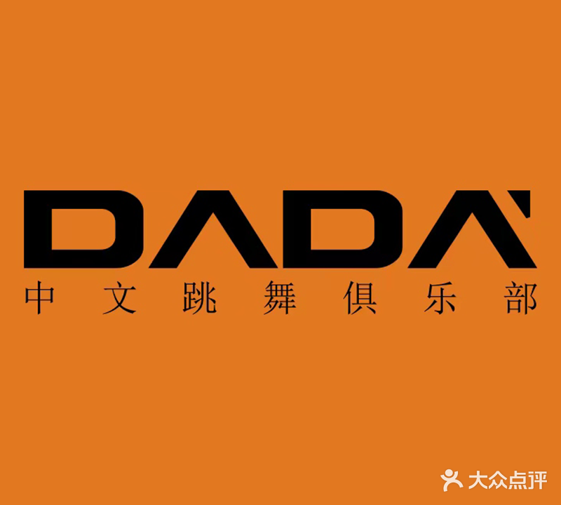 DADA中文会跳舞俱乐部(芜湖新市口店)