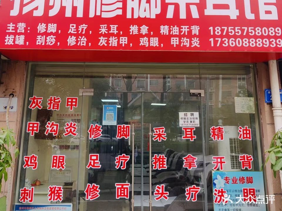 扬州修炼采耳馆(清华苑店)