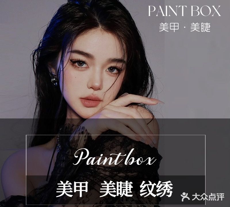 paintbox日式美甲美睫(E世界财富中心分店