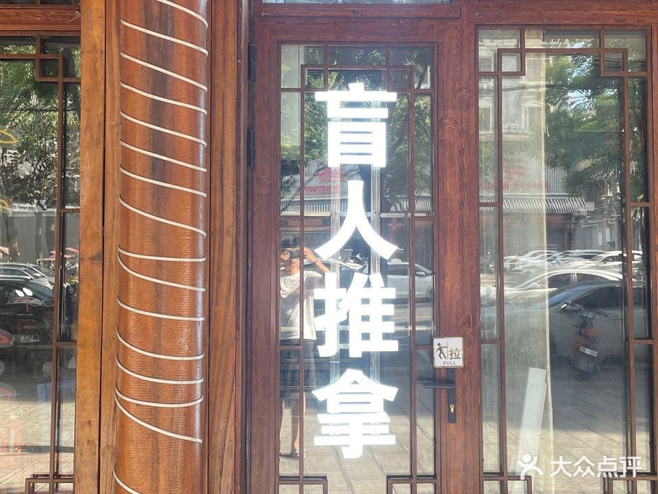 宝康盲人按摩氏推拿