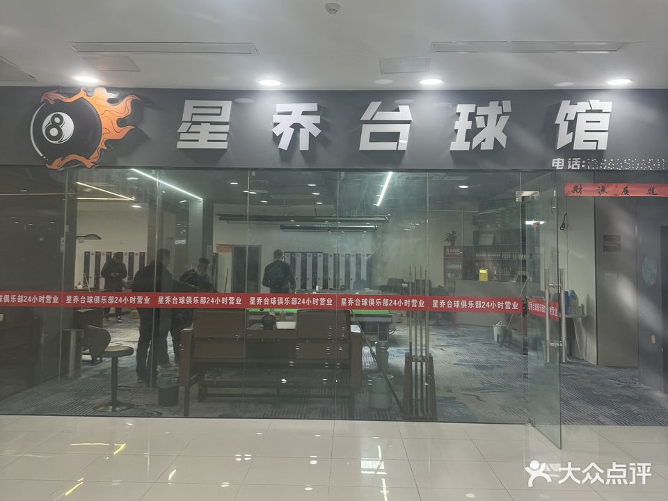 星乔台球者俱乐部