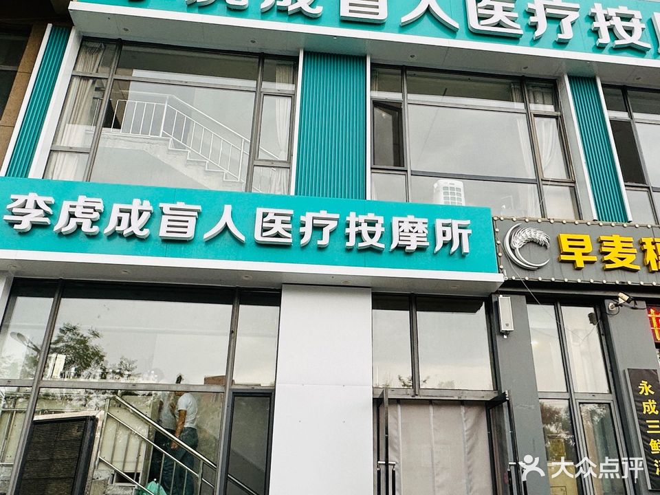 李虎成盲人艾灸正骨h按摩所