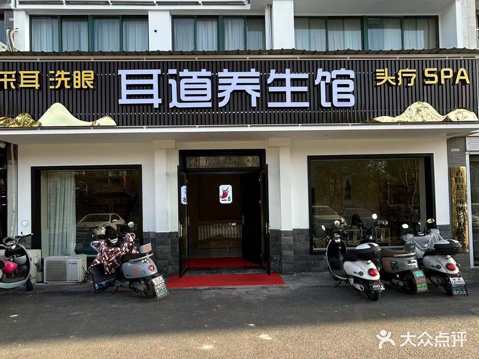 耳道道养生馆(九子大道店)