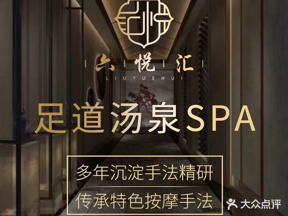 六悦汇·影院足道·汤泉SPA(华邦总店