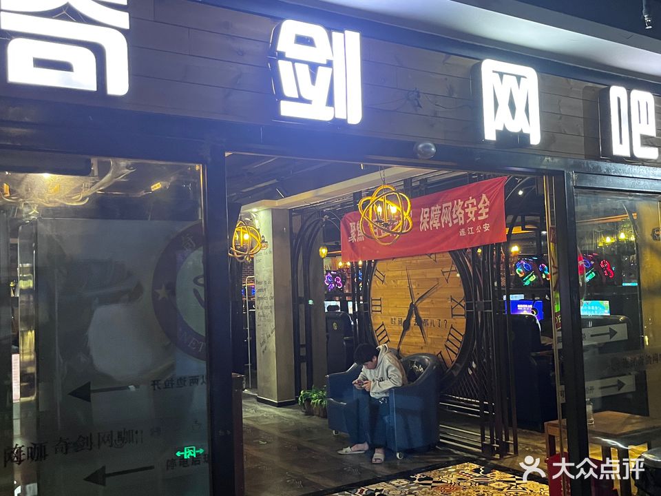 奇剑网吧